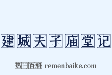 建城夫子庙堂记是什么意思的图片